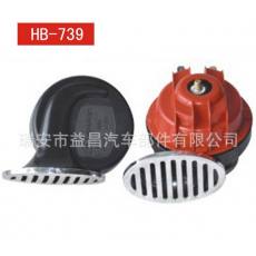 汽車蝸牛喇叭 電喇叭鳴笛喇叭 12V/24V HB-739