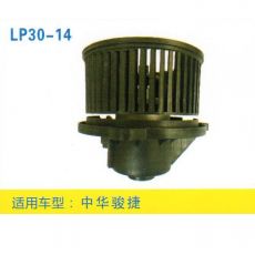 LP30-14 皮卡、面包車 汽車暖風(fēng)電機