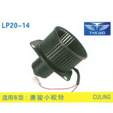 LP20-14 輕卡、農用車 汽車暖風電機