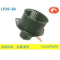 LP20-08 輕卡、農用車 汽車暖風電機