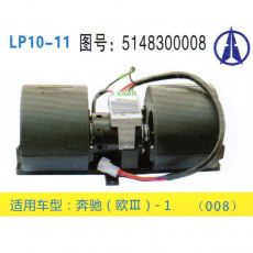 LP10-11 重卡 汽車暖風電機