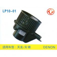 LP10-01 重卡 汽車暖風電機