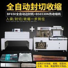 BF650邊封機(jī)全自動熱收縮封膜機(jī)書本茶盒禮盒五金鞭炮塑封包裝機(jī)