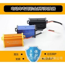 電動車36V48V60V72V84V96V108V120V144V160VDC轉(zhuǎn)換器