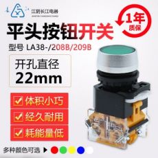 正品江陰長(zhǎng)江電器22mm平頭或自鎖按鈕LA38-11(S)/209B/208B紅綠黃