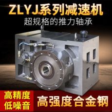 ZLYJ系列225減速機(jī) 塑料機(jī)方箱減速機(jī) 橡膠塑料擠出機(jī)專(zhuān)用減速機(jī)