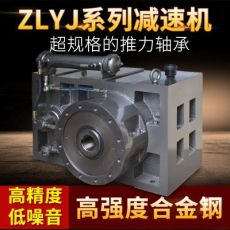 ZLYJ系列250#減速機 同軸式齒輪塑料擠出機專用減速機